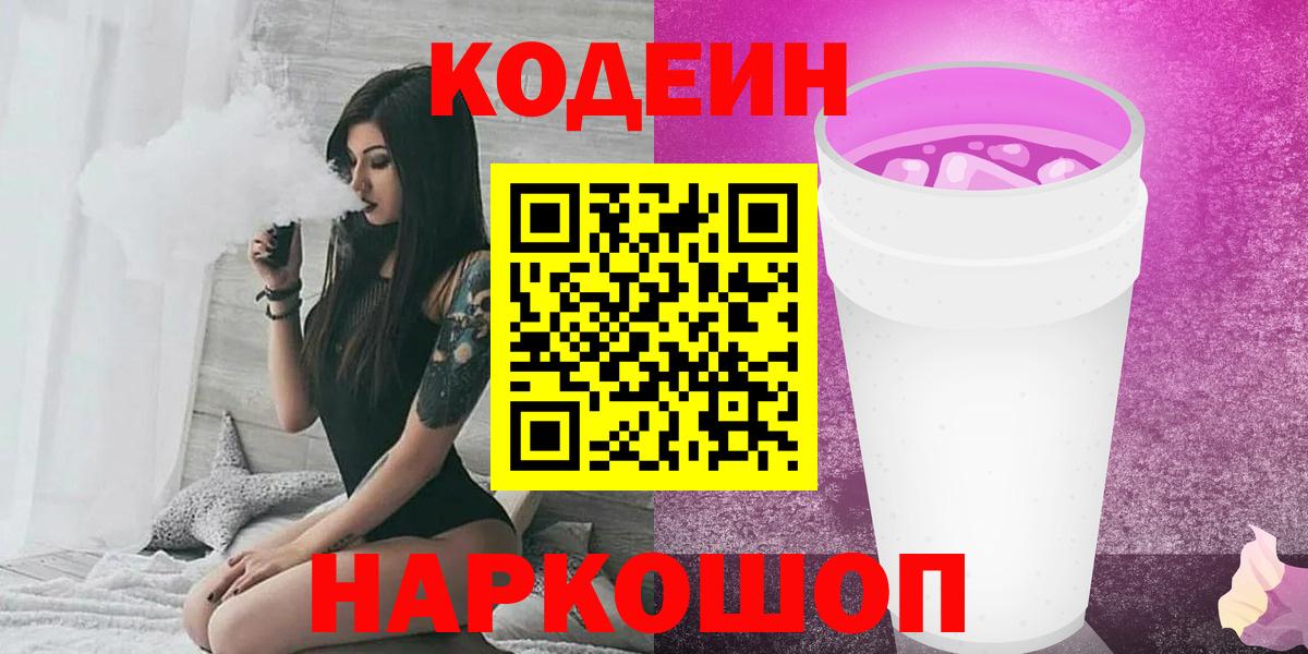 Кудымкар  Кодеиновый сироп Lean напиток Lean (лин)  Вход с VPN 
